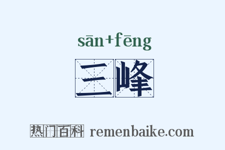 三峰是什么意思的图片